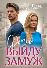Срочно выйду замуж (СИ) - Инфинити Инна (книги без сокращений txt, fb2) 📗