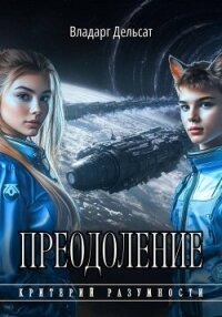 Преодоление - Дельсат Владарг (серии книг читать онлайн бесплатно полностью .TXT, .FB2) 📗