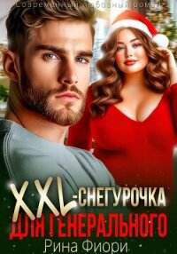 Xxl-снегурочка для генерального - Фиори Рина (электронные книги бесплатно TXT, FB2) 📗
