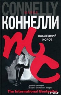 Последний койот - Коннелли Майкл (список книг .TXT) 📗