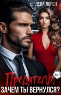 Предатель, зачем ты вернулся? (СИ) - Лорен Лена (читаем книги онлайн без регистрации .TXT, .FB2) 📗