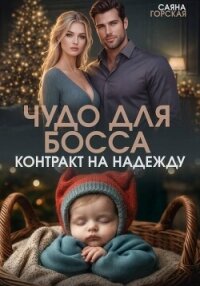 Чудо для босса. Контракт на Надежду - Горская Саяна (мир бесплатных книг .TXT, .FB2) 📗