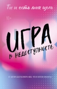Игра в недоступность - Мерфи Моника (читать книги онлайн полностью txt, fb2) 📗
