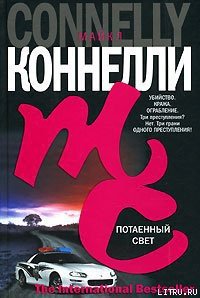 Потаенный свет - Коннелли Майкл (лучшие книги читать онлайн .txt) 📗