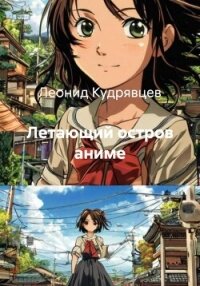 Летающий остров аниме - Кудрявцев Леонид Викторович (книги хорошего качества .TXT, .FB2) 📗