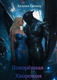 Покоренная Хвороком (ЛП) - Силвер Каллия (читать книги без регистрации TXT, FB2) 📗