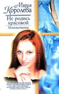 Не родись красивой. Манекенщица - Королева Мария (бесплатные книги онлайн без регистрации TXT, FB2) 📗