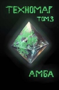 Техномаг. Том 3 (СИ) - "Амба" (книги полностью бесплатно TXT, FB2) 📗