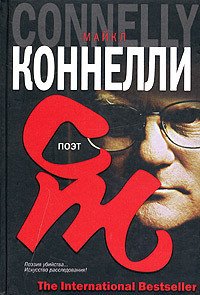 Поэт - Коннелли Майкл (читать книги без .TXT) 📗