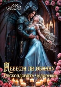 Невеста по обману: расколдовать чудовище - Крылатая Ника (читать книги без регистрации полные .txt, .fb2) 📗