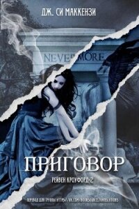 Приговор (ЛП) - Маккензи Джо (читать книги онлайн без регистрации .TXT, .FB2) 📗