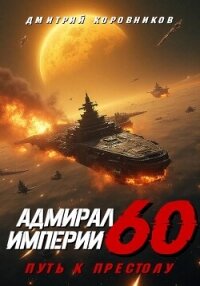 Адмирал Империи – 60 - Коровников Дмитрий (читать книги регистрация .txt, .fb2) 📗