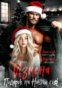 Измена подарок на новый год - Леманн Анастасия (читать книги онлайн бесплатно полностью txt, fb2) 📗