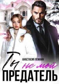 Ты не мой предатель - Леманн Анастасия (читать книги онлайн бесплатно серию книг txt, fb2) 📗