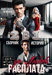 Расплата за Любовь (Сборник историй) - Леманн Анастасия (читать книги бесплатно TXT, FB2) 📗