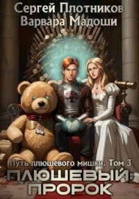 Плюшевый: пророк (СИ) - Плотников Сергей Александрович (полные книги .txt, .fb2) 📗
