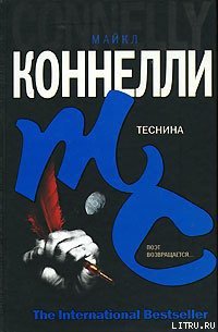 Теснина - Коннелли Майкл (читать книги онлайн без регистрации .txt) 📗