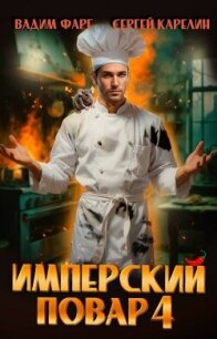 Имперский повар 4 (СИ) - Фарг Вадим (серии книг читать онлайн бесплатно полностью TXT, FB2) 📗