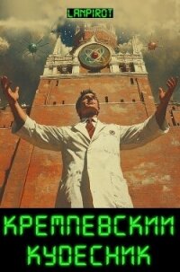 Кремлёвский кудесник (СИ) - "lanpirot" (серия книг TXT, FB2) 📗