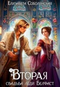 Вторая свадьба леди Белфаст (СИ) - Соболянская Елизавета (читать книги онлайн бесплатно полностью без сокращений .TXT, .FB2) 📗