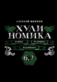 Хулиномика 6.2. Элитно, подробно, подарочно! - Марков Алексей Викторович (мир книг txt, fb2) 📗