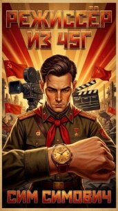 Режиссёр из 45г (СИ) - Симович Сим (читать книги бесплатно полные версии TXT, FB2) 📗