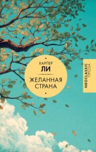 Желанная страна - Ли Харпер (книги онлайн читать бесплатно .txt, .fb2) 📗