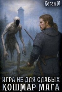Игра не для слабых: Кошмар мага (СИ) - Коган Мстислав Константинович (книги онлайн бесплатно серия .txt, .fb2) 📗