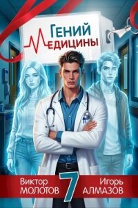 Гений медицины. Том 7 (СИ) - Алмазов Игорь (электронные книги бесплатно TXT, FB2) 📗