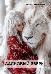 Ласковый зверь (СИ) - Максимова Милана (читать бесплатно книги без сокращений .txt, .fb2) 📗