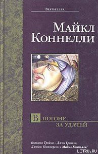 В погоне за удачей - Коннелли Майкл (читаем бесплатно книги полностью txt) 📗