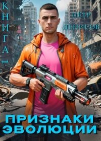 Признаки Эволюции (СИ) - Денисов Петр (книги хорошем качестве бесплатно без регистрации .txt, .fb2) 📗