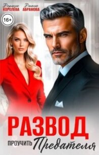 Развод. Проучить предателя (СИ) - Королева Дарина (первая книга txt, fb2) 📗