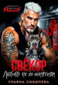 Свекор. Любовь не по понятиям (СИ) - Соболева Ульяна "ramzena" (читать книги без регистрации полные txt, fb2) 📗