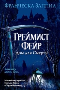 Греймист Фейр. Дом для Смерти - Заппиа Франческа (лучшие книги читать онлайн .txt, .fb2) 📗