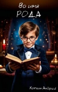 Во имя рода (СИ) - Коткин Андрей (книги регистрация онлайн бесплатно txt, fb2) 📗