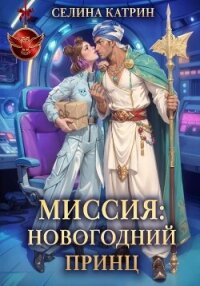 Миссия: Новогодний принц - Катрин Селина (читать книги онлайн полностью без сокращений txt, fb2) 📗