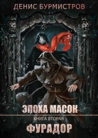 Фурадор - Бурмистров Денис Евгеньевич (читаем бесплатно книги полностью TXT, FB2) 📗