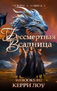 Бессмертная Всадница (ЛП) - Лоу Керри (читать книгу онлайн бесплатно полностью без регистрации .txt, .fb2) 📗