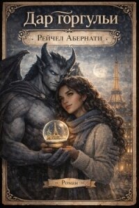 Дар горгульи (ЛП) - Абернати Рейчел (читать книги онлайн TXT, FB2) 📗
