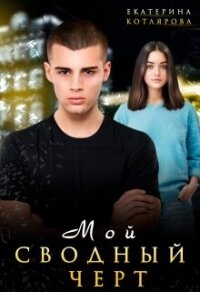 Мой сводный чёрт (СИ) - Котлярова Екатерина (читать книги полностью без сокращений .TXT, .FB2) 📗