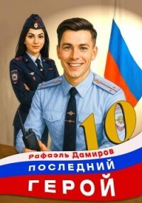 Последний Герой. Том 10 (СИ) - Дамиров Рафаэль (читать книги онлайн .TXT, .FB2) 📗