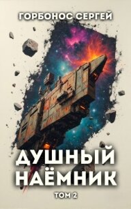 Душный наемник. Том 2 (СИ) - Горбонос Сергей "Toter" (серии книг читать бесплатно txt, fb2) 📗