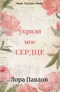 Укради мое сердце (ЛП) - Павлов Лора (книги онлайн полные версии бесплатно .txt, .fb2) 📗
