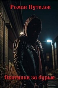 Охотники за дурью (СИ) - Путилов Роман Феликсович (онлайн книга без .txt, .fb2) 📗