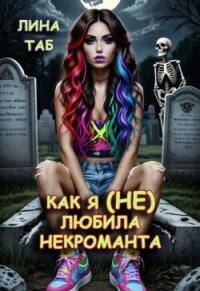 Как я (не) любила некроманта (СИ) - Таб Лина (электронные книги без регистрации .txt, .fb2) 📗