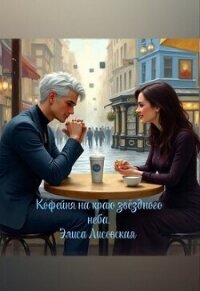 Кофейня на краю звёздного неба (СИ) - Лисовская Элиса (хорошие книги бесплатные полностью .txt, .fb2) 📗