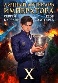 Личный аптекарь императора. Том 10 (СИ) - Золотарев Егор (чтение книг TXT, FB2) 📗