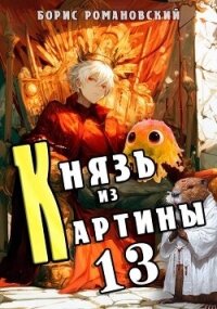 Князь из картины. Том 13 (СИ) - Романовский Борис (лучшие книги онлайн txt, fb2) 📗