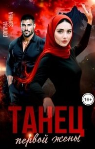 Танец первой жены (СИ) - Зорина Полина (читать книги бесплатно полностью без регистрации .txt, .fb2) 📗